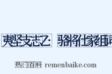夷坚支志乙·骆将仕家组词是什么意思的图片